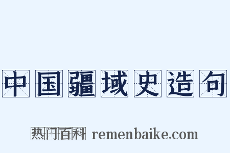 中国疆域史造句是什么意思的图片